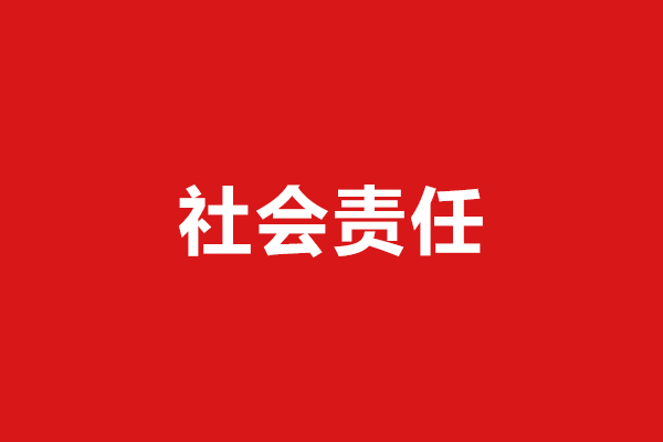 企業(yè)社會(huì)責(zé)任報(bào)告